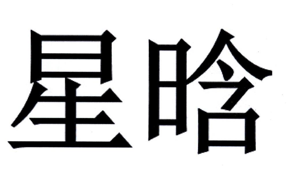 您正在查看星晗商标