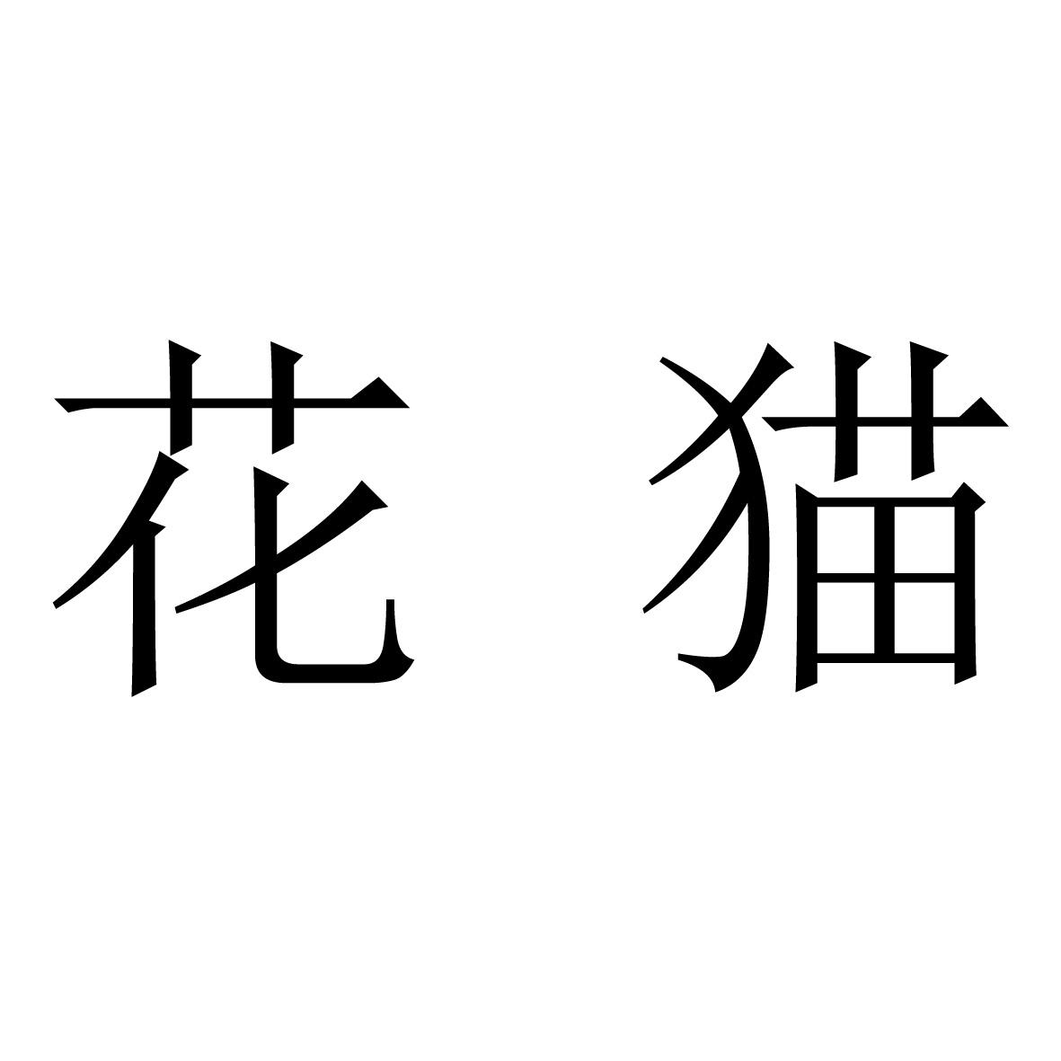 花猫 商标公告