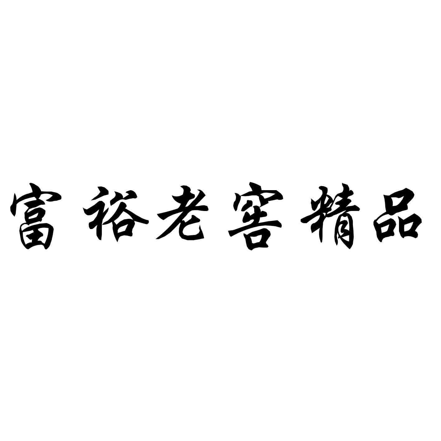 富裕老窖精品 商标公告