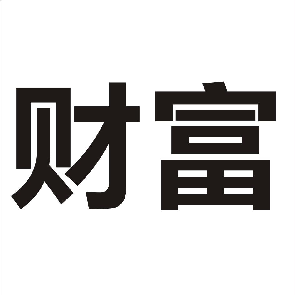 财富 商标公告
