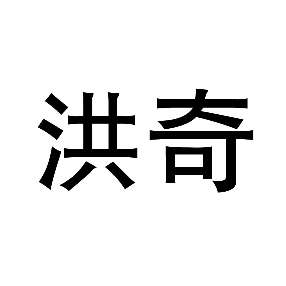 您正在查看洪奇商标
