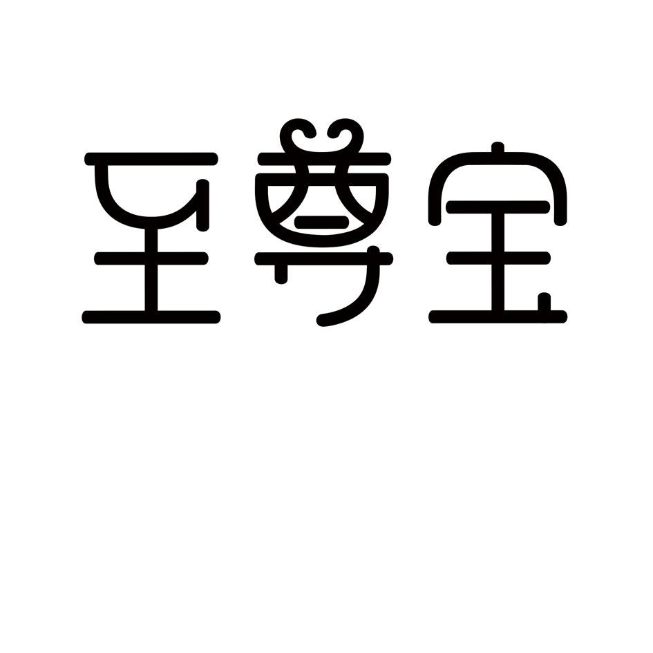 至尊宝 商标公告