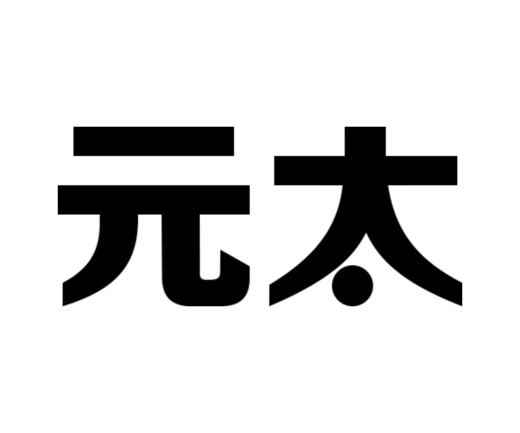 元太 商标公告