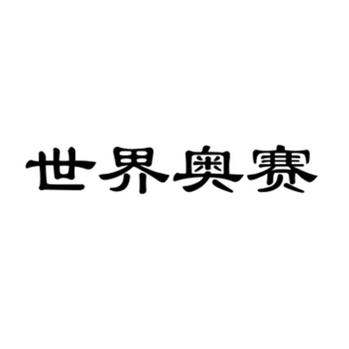 世界奥赛 商标公告