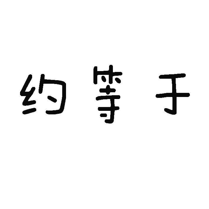 约等于 商标公告