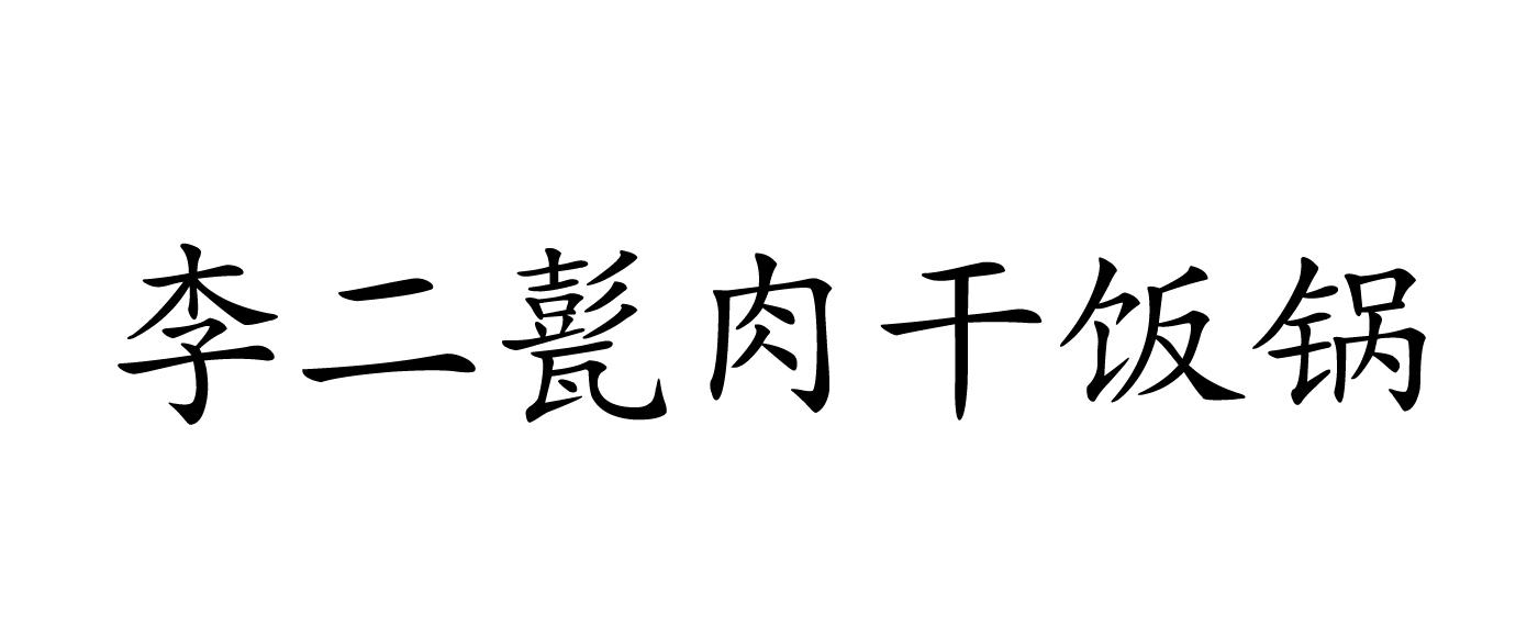 李二甏肉干饭锅 商标公告