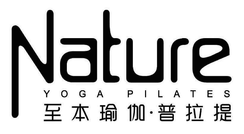 至本瑜伽·普拉提 nature yoga pilates商标公告信息,商标公告第41类-