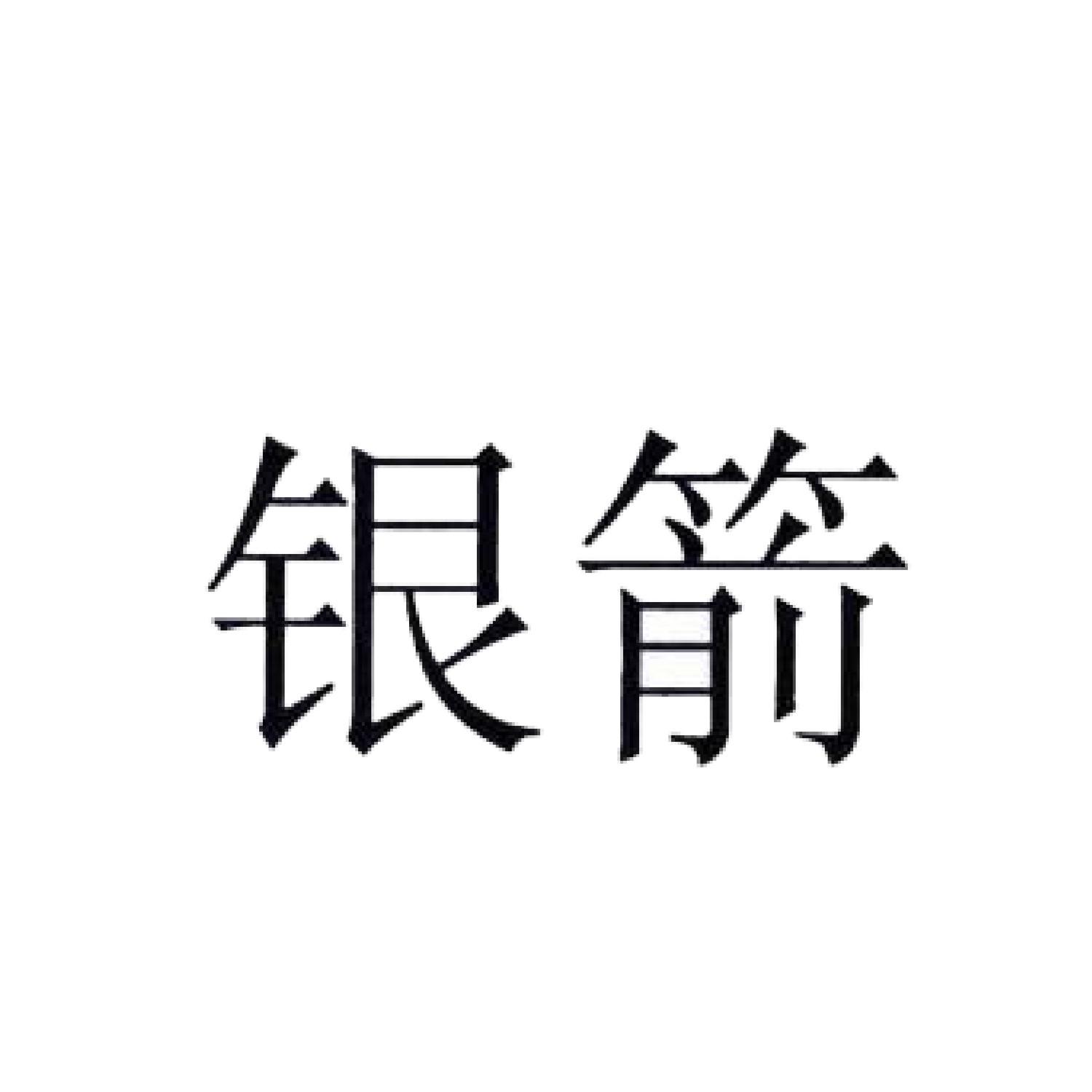 银箭 商标公告