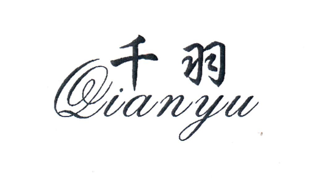 千羽 商标公告