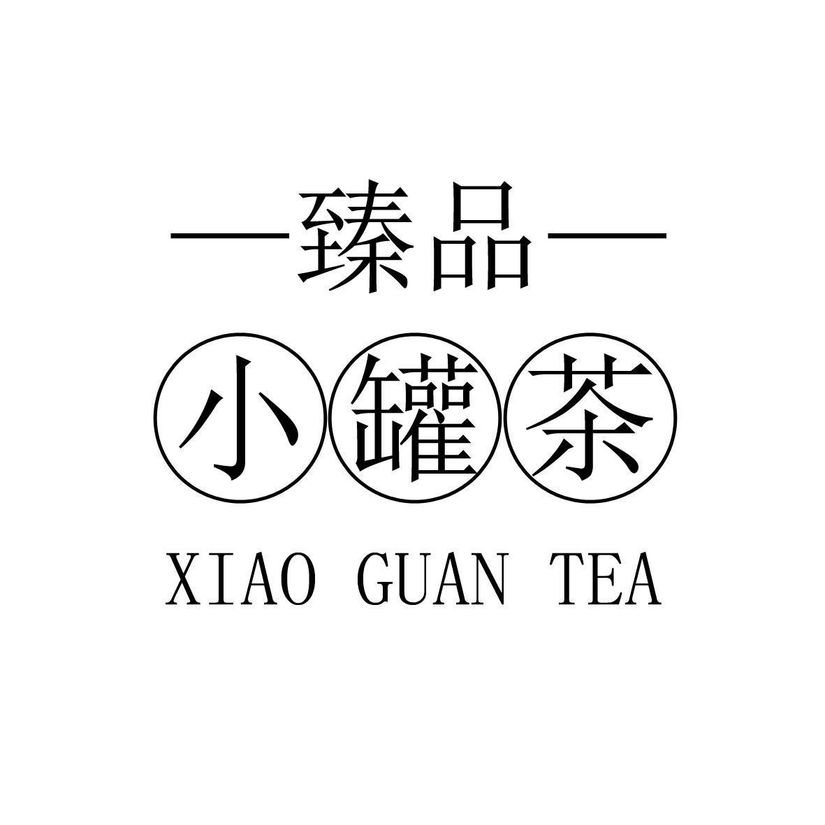 臻品 小罐茶 xiao guan tea商标公告