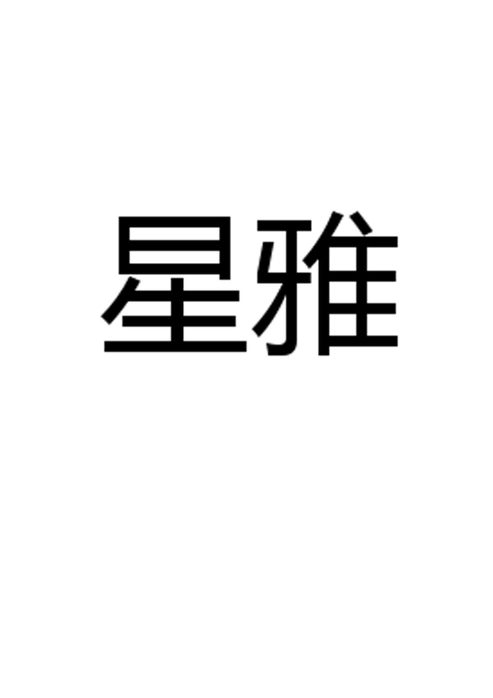 星雅