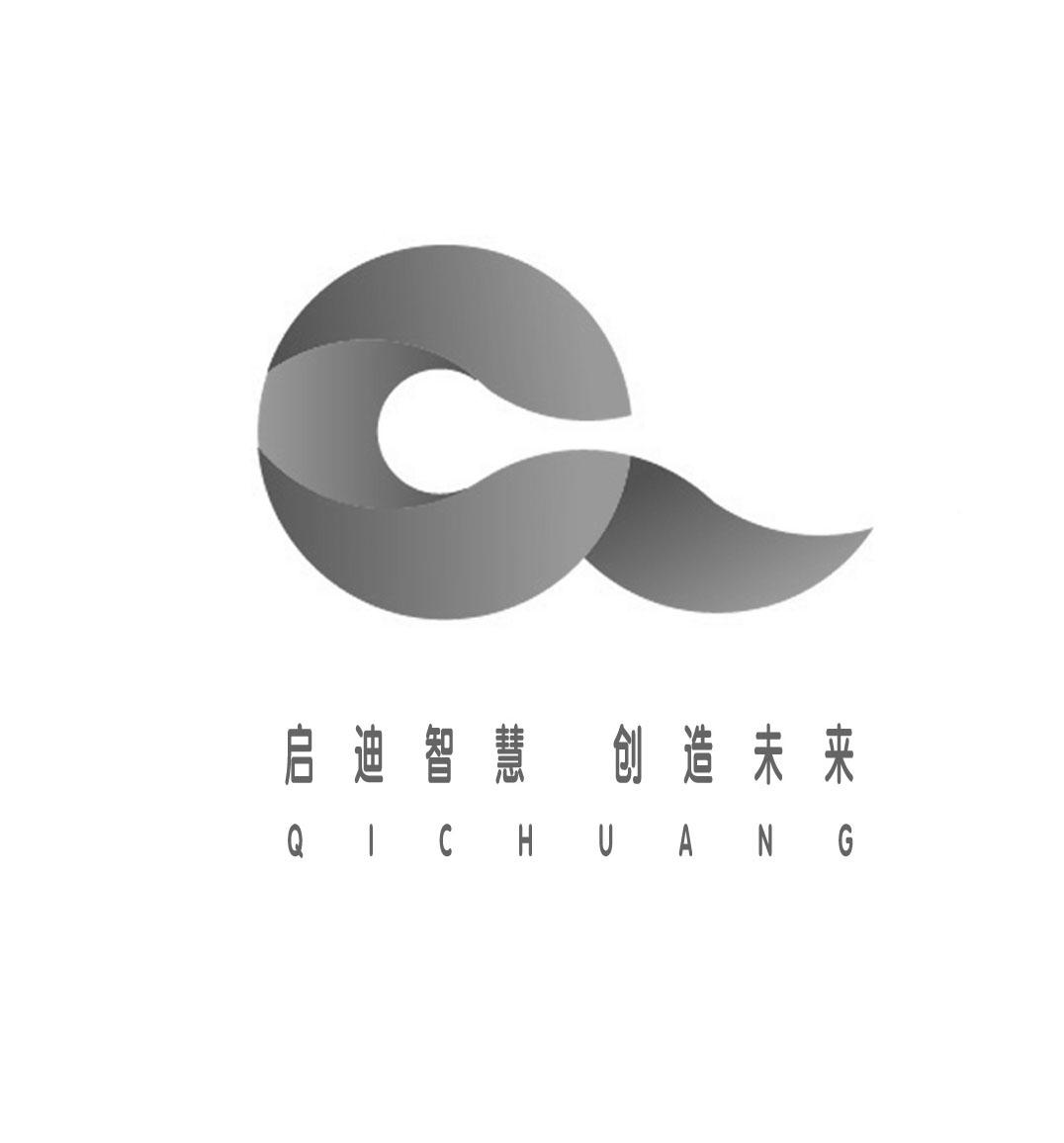 启迪智慧 创造未来 qichuang c商标公告