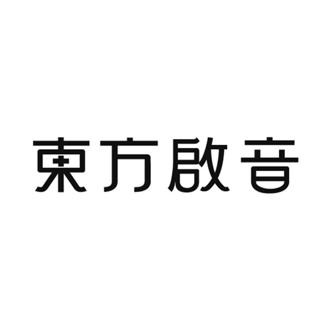 东方启音 商标公告