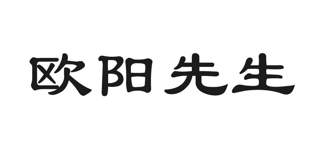 欧阳先生 商标公告