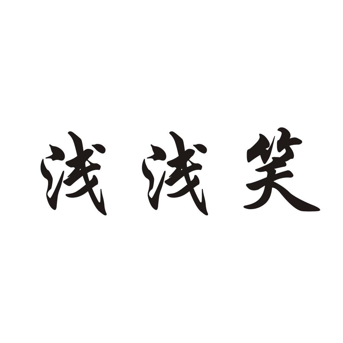 浅浅笑 商标公告