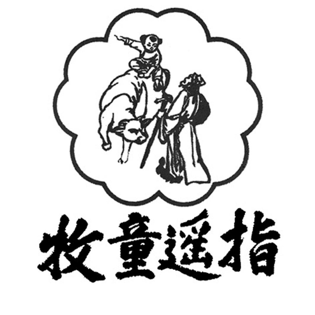 牧童遥指 商标公告