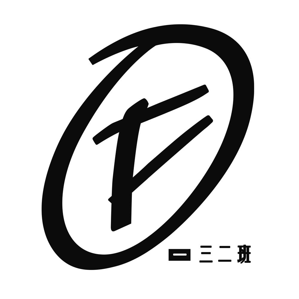 f 一三二班 商标公告