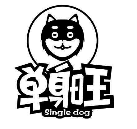 单身旺 single dog 商标公告