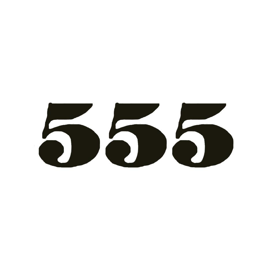 555 商标公告