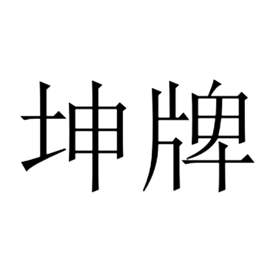 坤牌 商标公告
