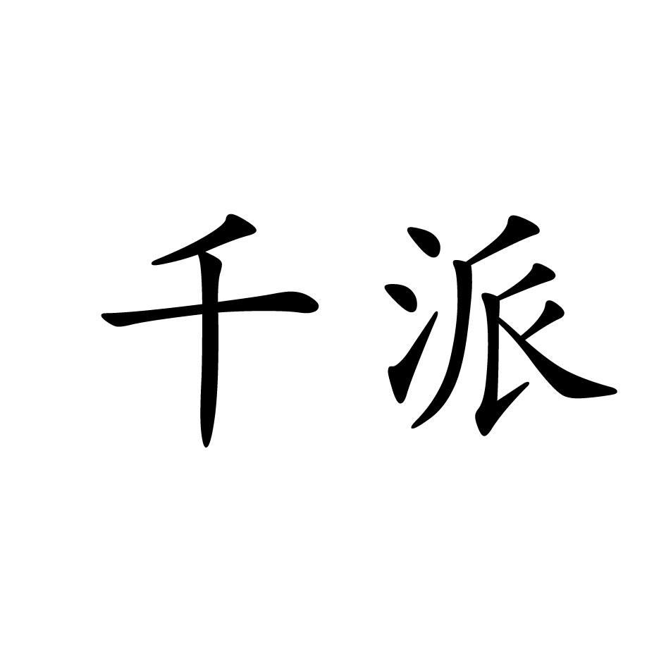 千派 商标公告