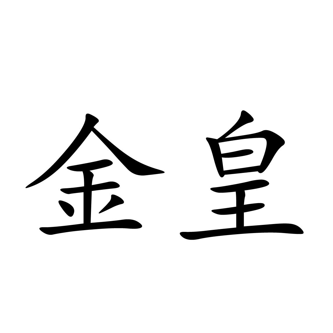 金皇 商标公告
