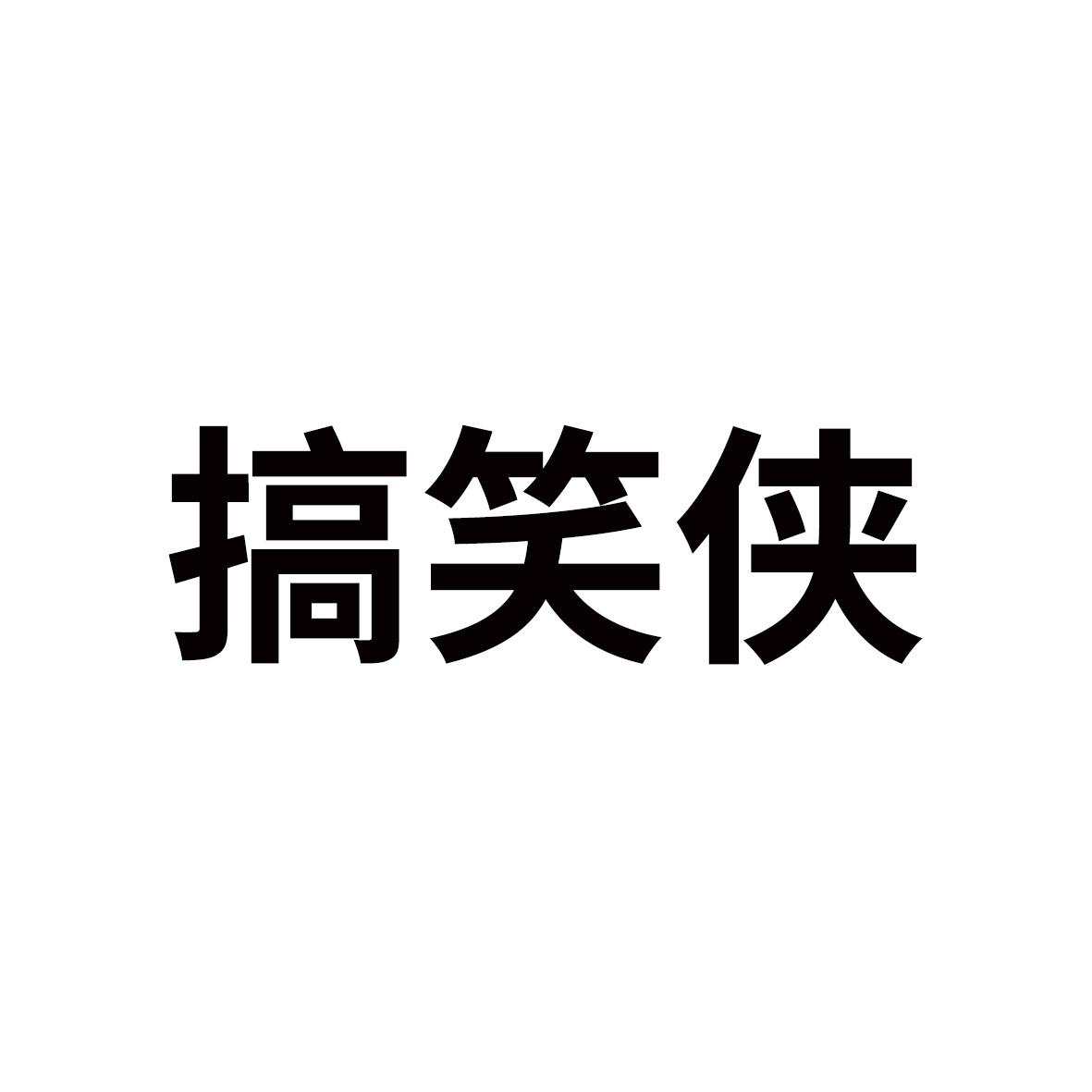 搞笑侠 商标公告