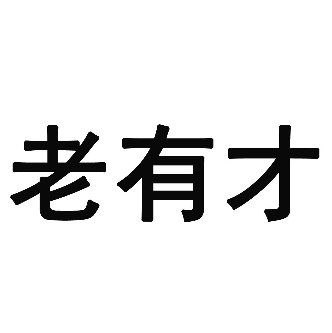 老有才 商标公告