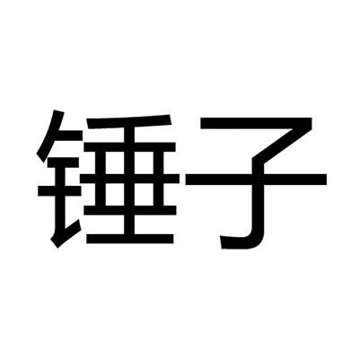 锤子商标公告信息,商标公告第29类-路标网