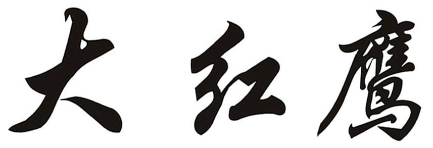 大红鹰商标公告信息,商标公告第7类-路标网