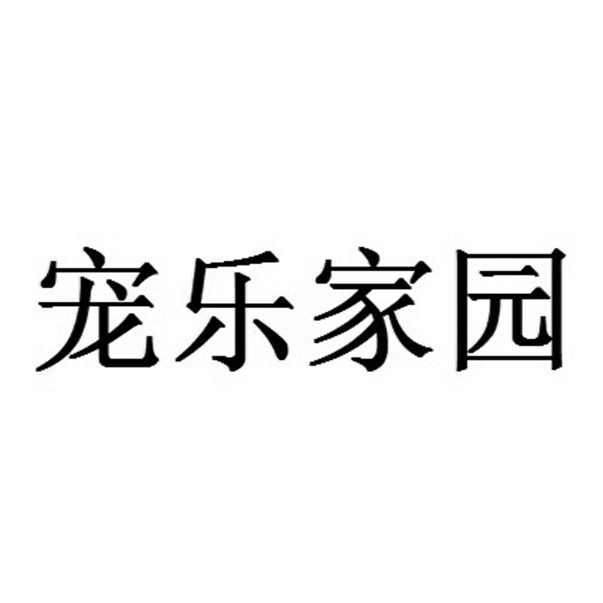 宠乐家园 商标公告