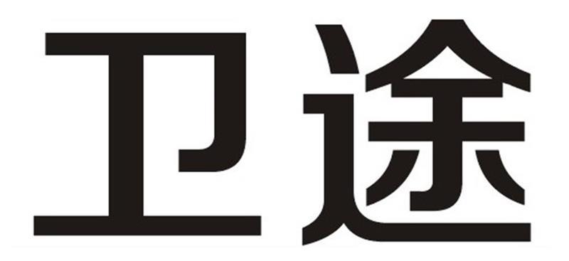 卫途 商标公告