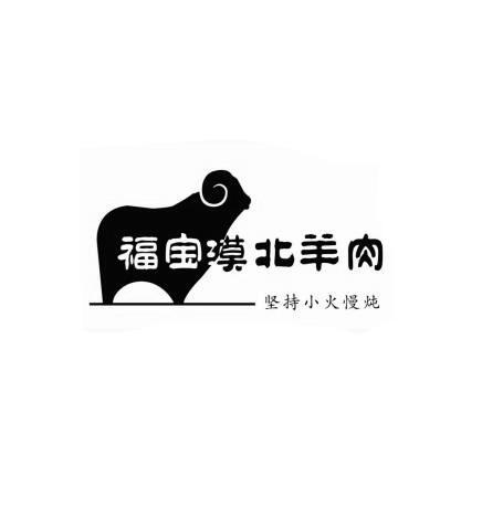 福宝漠北羊肉坚持小伙慢炖 商标公告