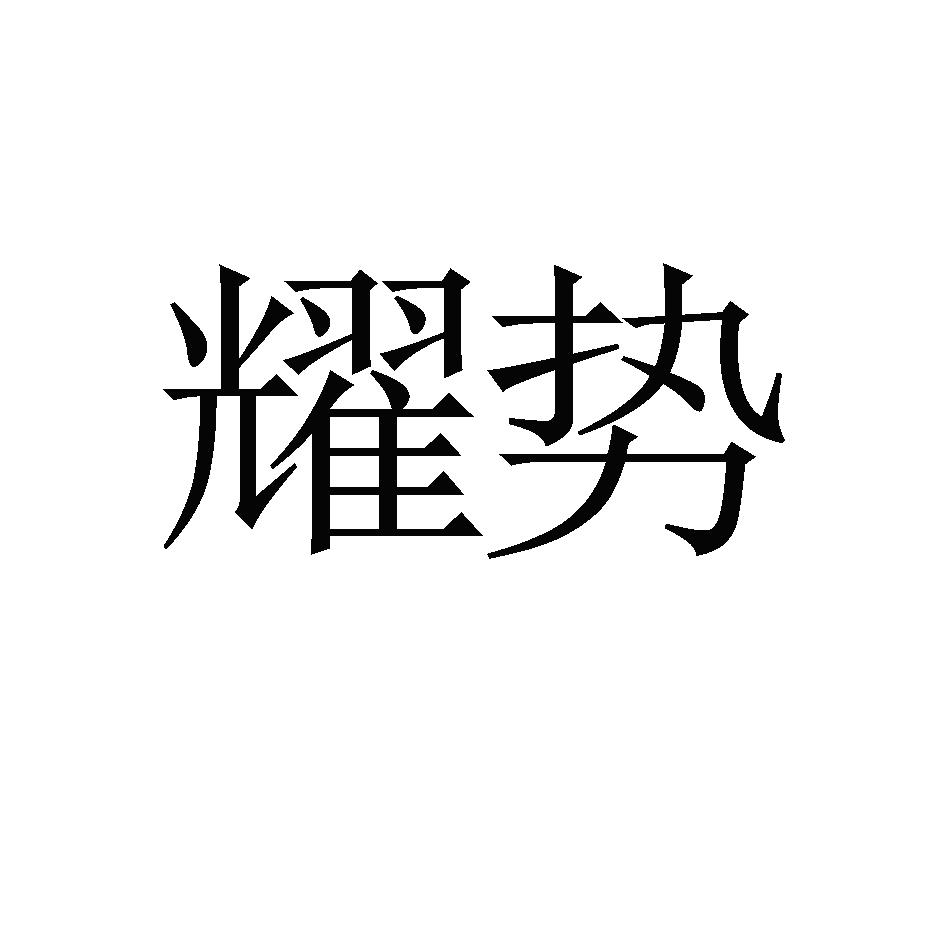 耀势 商标公告