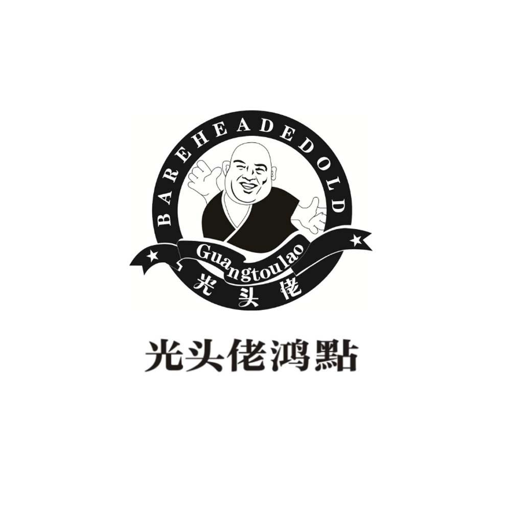 光头佬 光头佬鸿点 bareheadedold商标公告