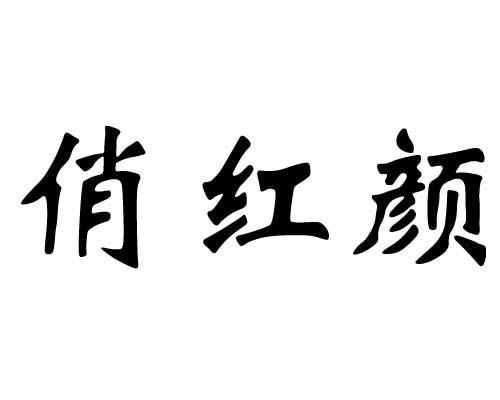 俏红颜 商标公告