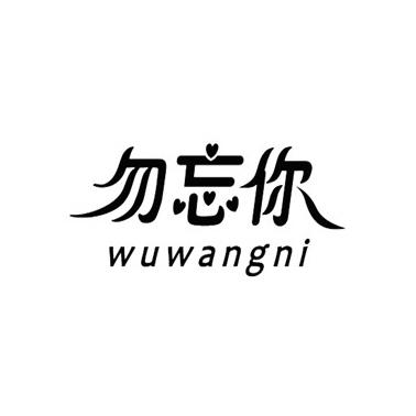 勿忘你 商标公告