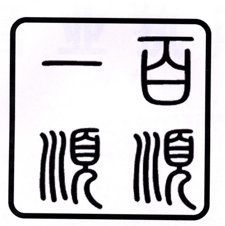 一顺百顺 商标公告