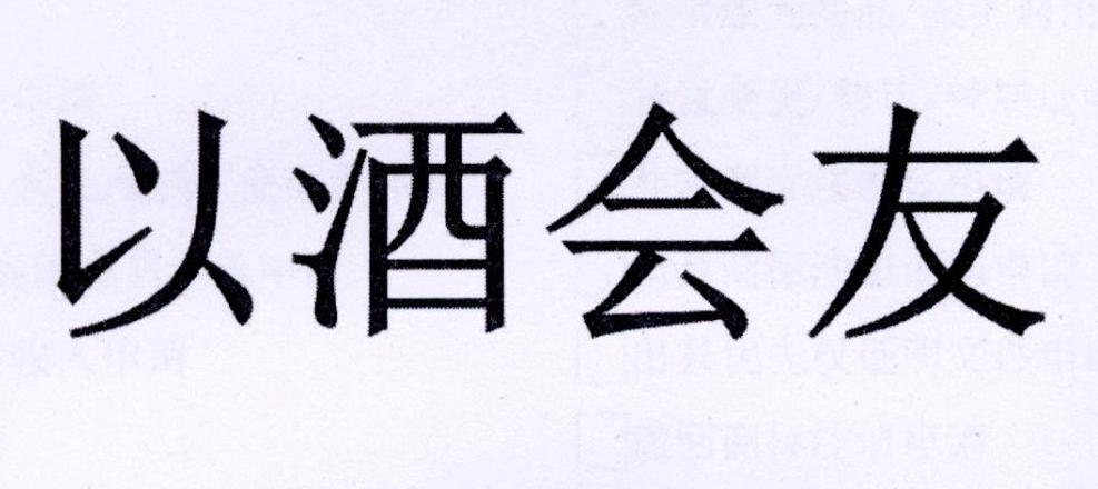 以酒会友 商标公告