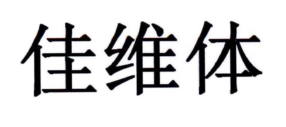 佳维体 商标公告