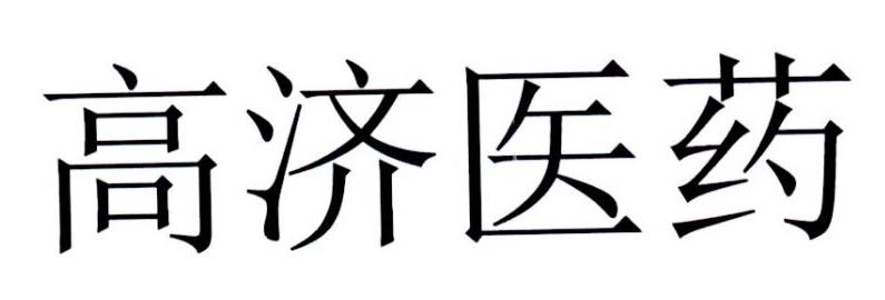 高济医药 商标公告