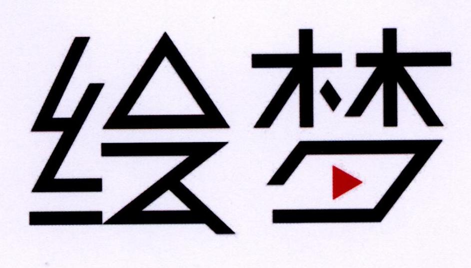 绘梦 商标公告