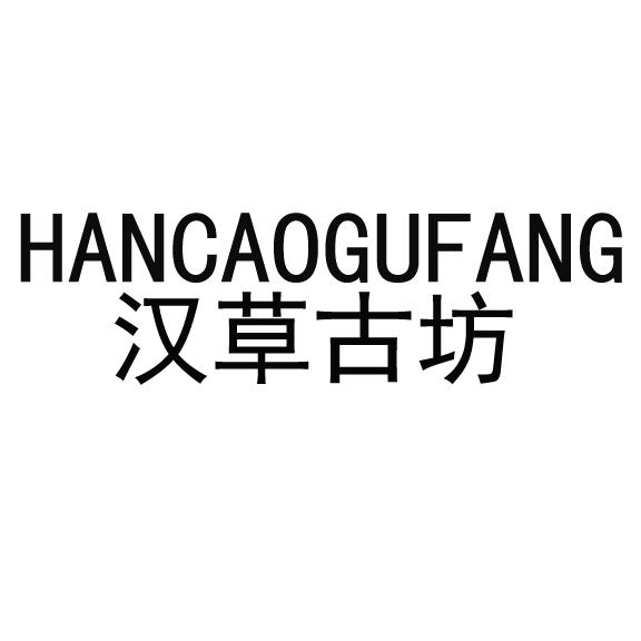 汉草古坊 商标公告