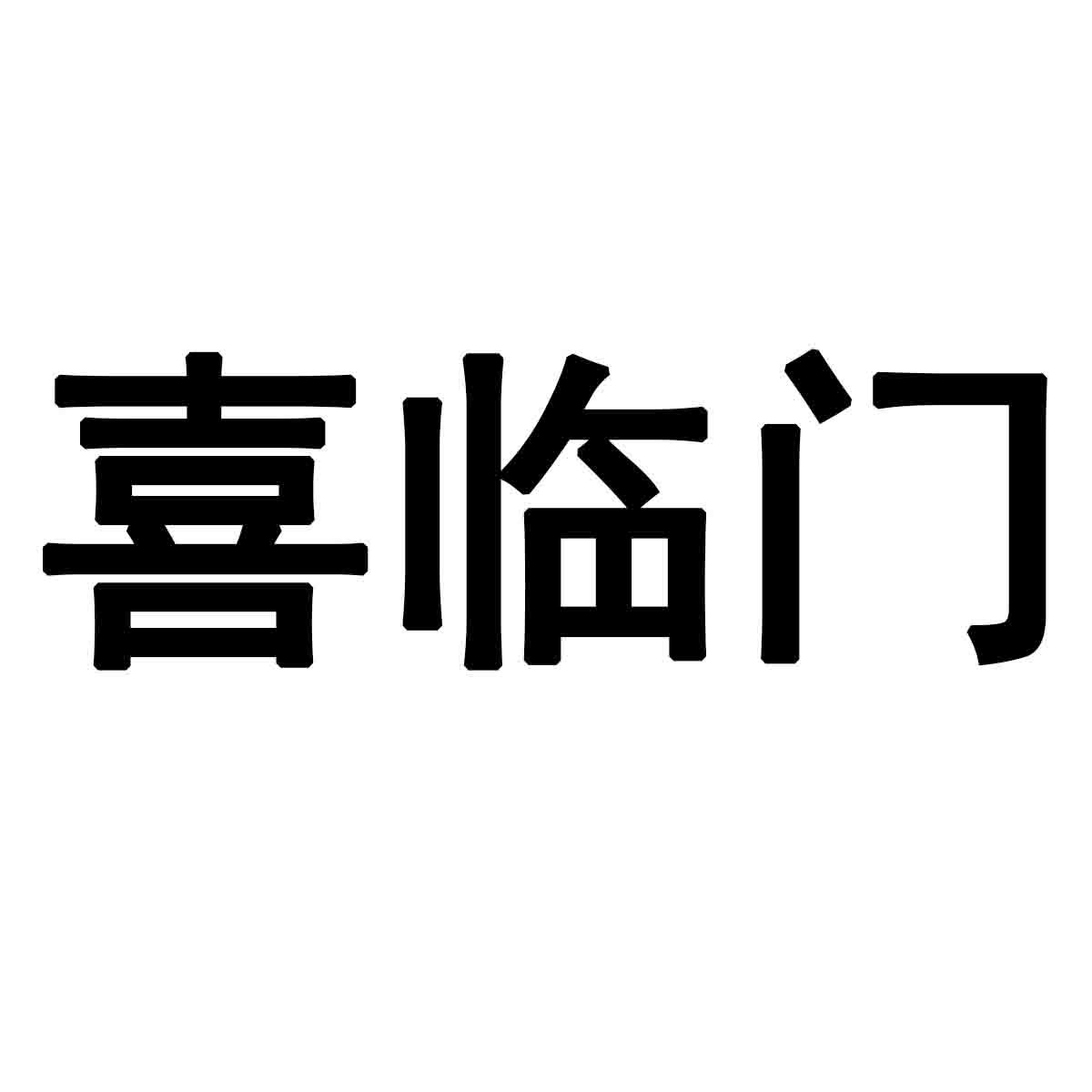 喜临门商标公告信息,商标公告第16类-路标网