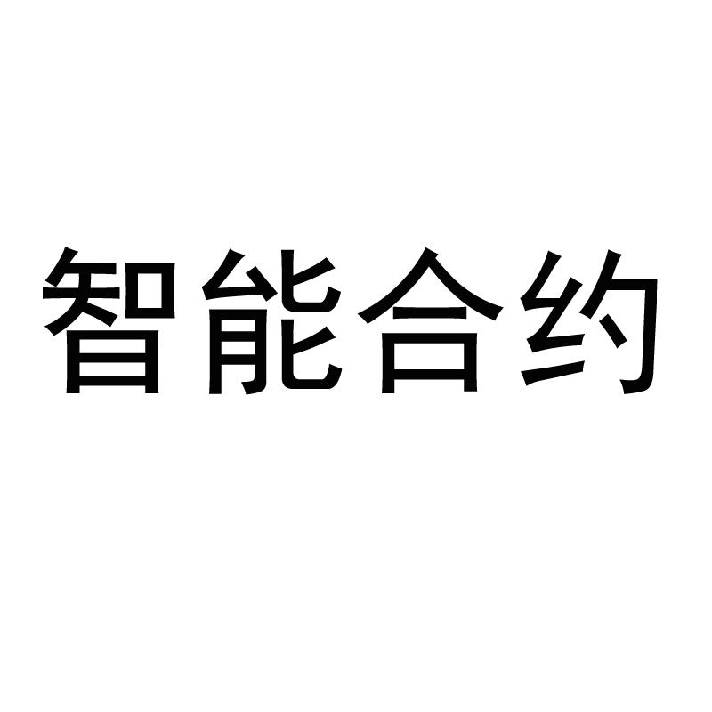 智能合约 商标公告