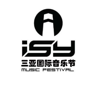 三亚国际音乐节 isy music festival商标公告