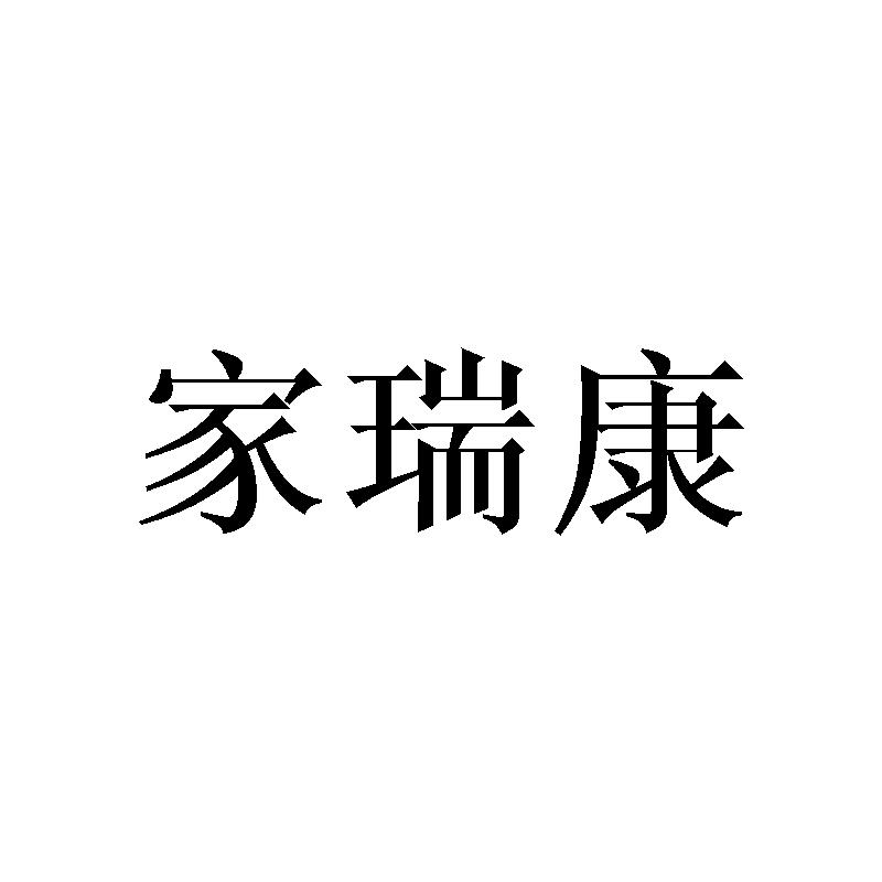 家瑞康 商标公告