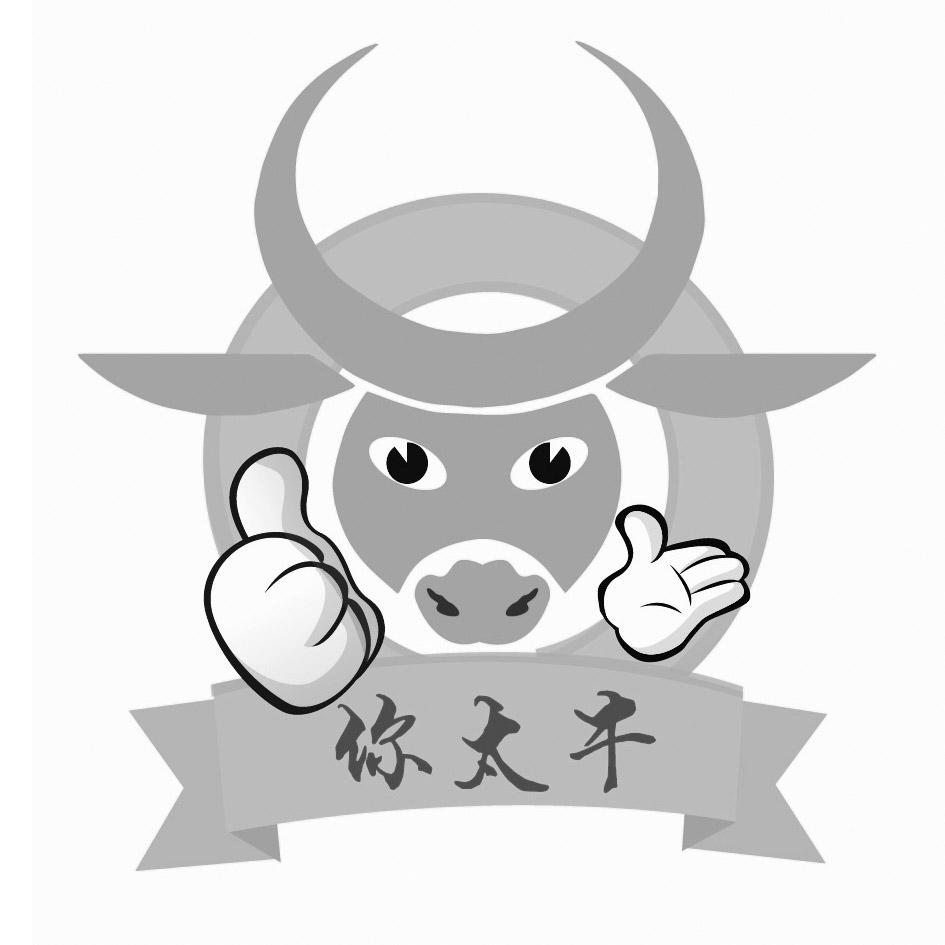 你太牛 商标公告