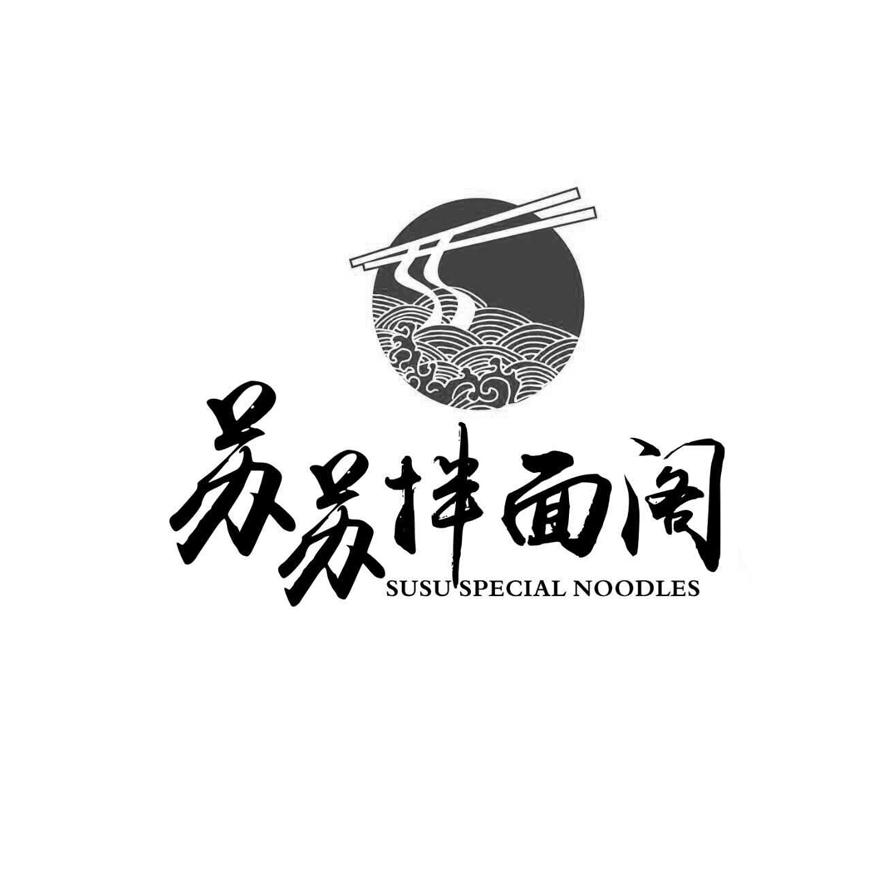 苏苏拌面阁 susu special noodles 商标公告