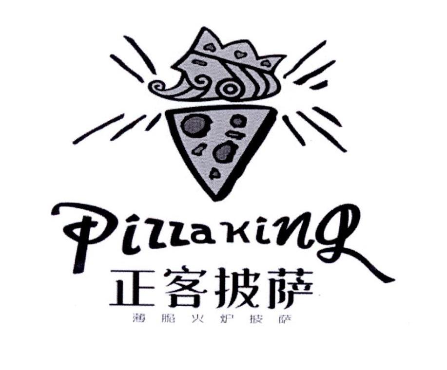 正客披萨薄脆火炉披萨pizzaking商标公告